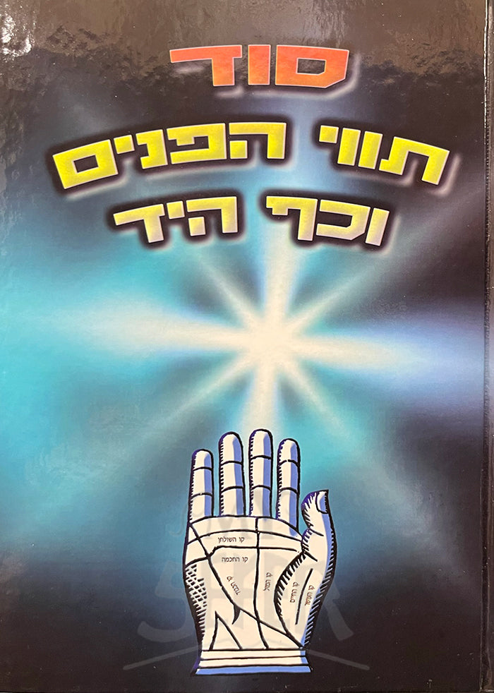 Sod Tovim HaPanim /סוד תווים הפנים