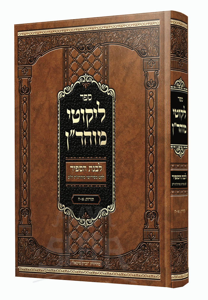 Sefer Likutei Moharan / ספר ליקוטי מוהריין