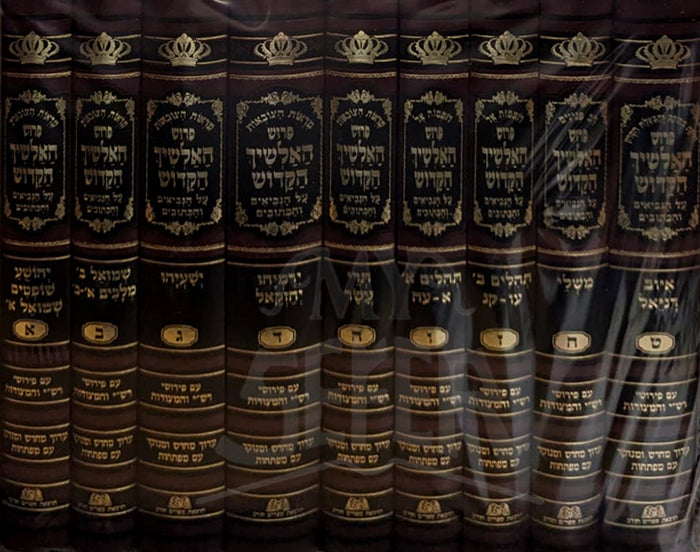 Peirush Alshich HaKadosh Al Nach 9 Volume Set Menukad / פירוש האלשיך הקדוש על נ"ך 9 כרכים