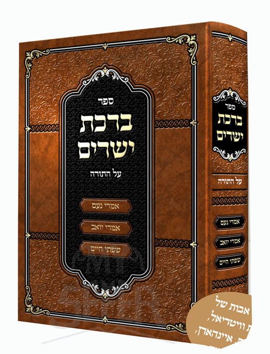 Sefer Birchas Yesharim Al HaTorah / ספר ברכת ישרים על התורה