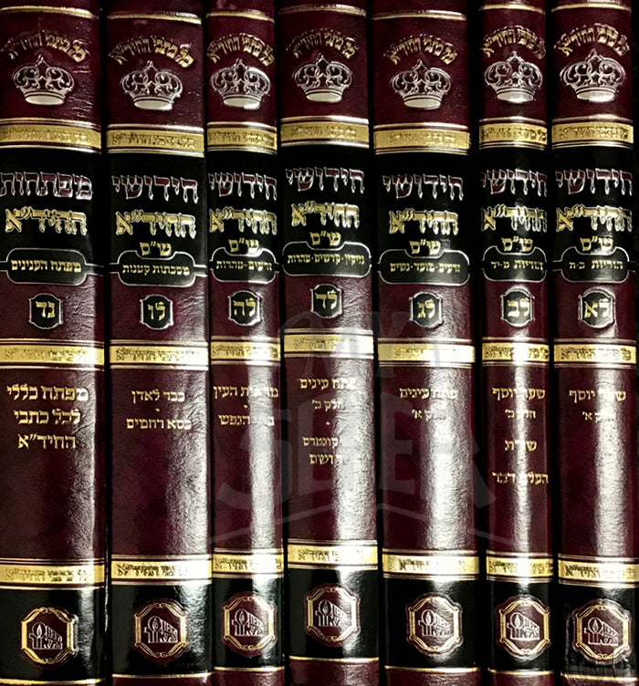 Chidushei Hachida Tanach 7 Volume Set/ חידושי החיד"א - תנ"ך