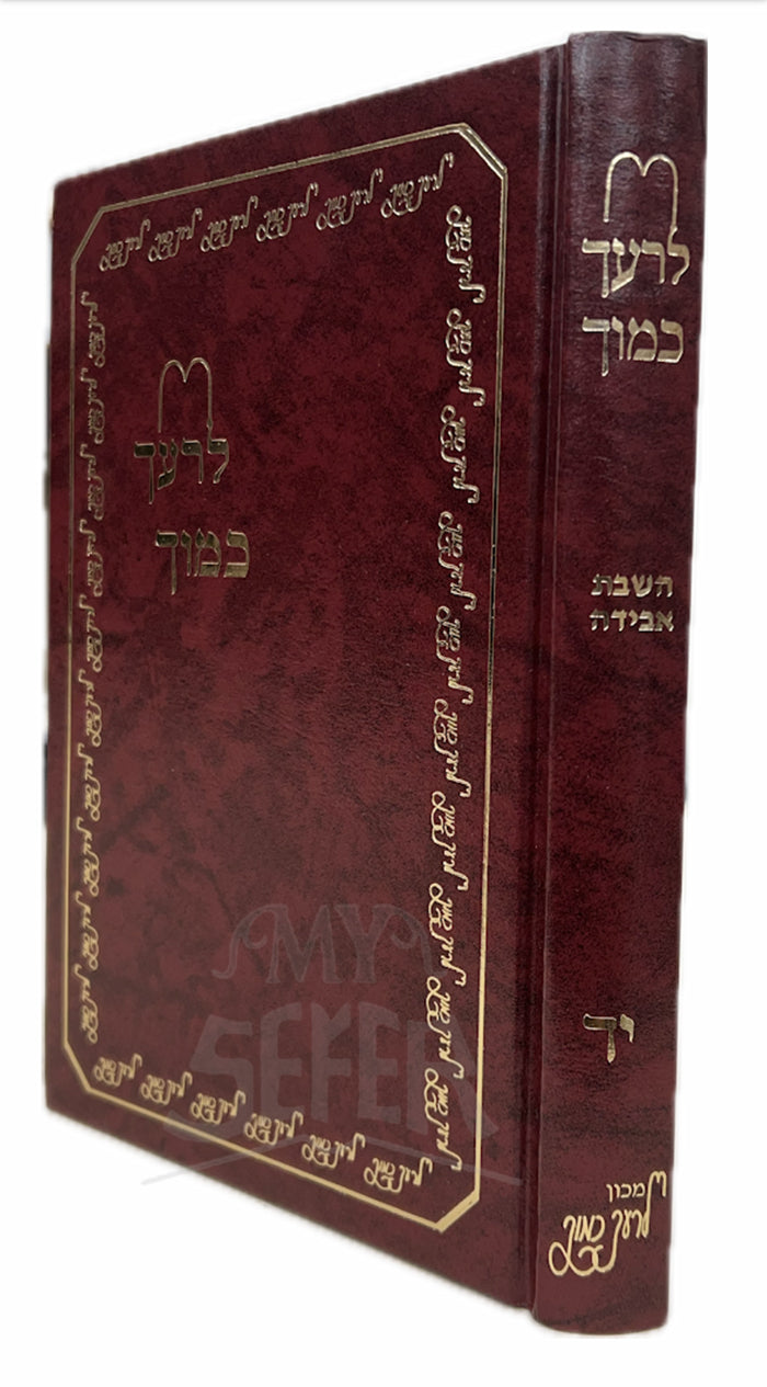 Sefer Lared Kamecha / ספר לערד כמוך