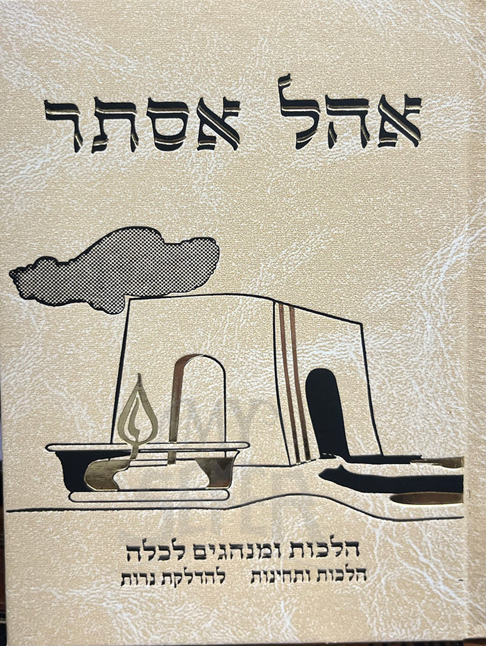 Ohel Esther / אהל אסדת