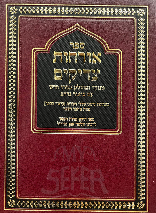 Sefer Orchot Tzaddikim / ספר אורחות צדיקים