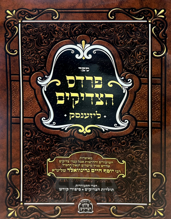 Sefer Pardes HaTzaddikim /ספר פרדס הצדיקים