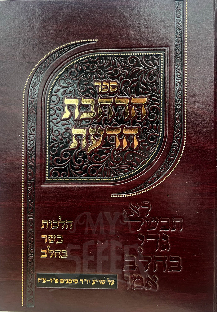 Sefer Harchavas Hada'as/ ספר הרחבת הדעת