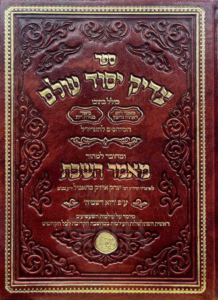 Sefer Tzaddik Yesod Olam / ספר צדיק יסוד עולם