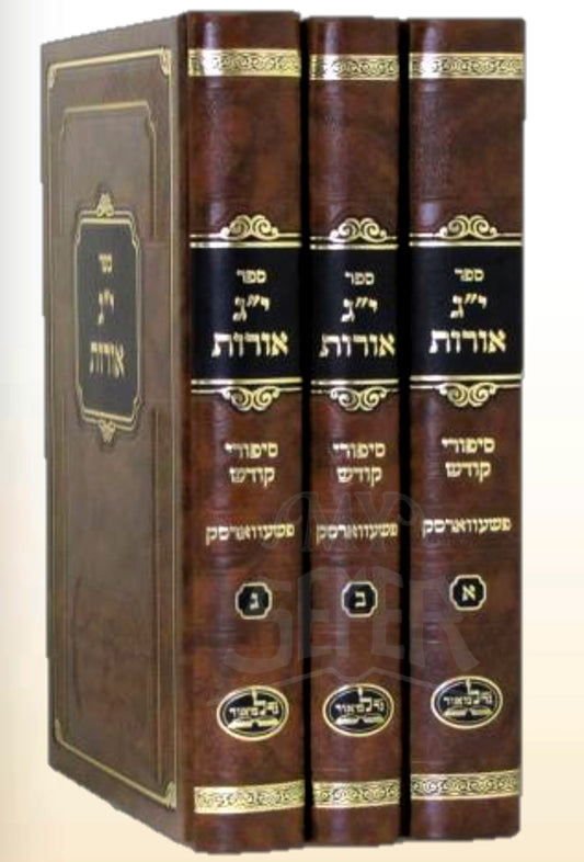 Sefer Yag Ohrot - Sipurei Kodesh 3 Volume Set / ספר יג אורות - סיפורי קודש