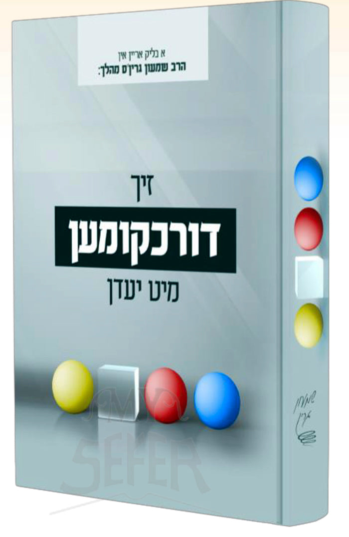 Zich Durechkimen Mit Yedem / זיך דורכקומען מיט יעדן