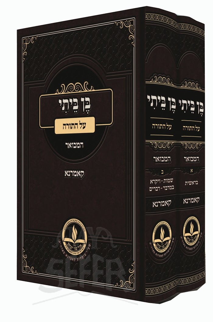 Ben Beisi Al HaTorah Hamevuar Kamarna 2 Volume Set / בן ביתי על התורה המבואר קאמרנא 2 כרכים