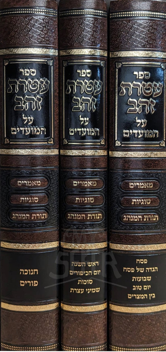 Sefer Ateret Zehav Al HaMoadim 3 Volume Set/ ספר אטרת זהב על המועדים