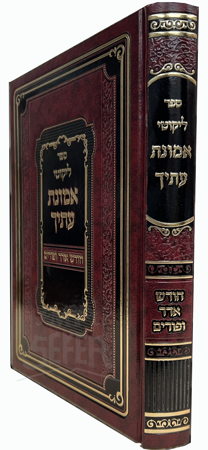Sefer Likutei Emunas Itecha - Purim ( Rabbi Moshe Wolfson ) / ליקוטי אמונת עתיך פורים