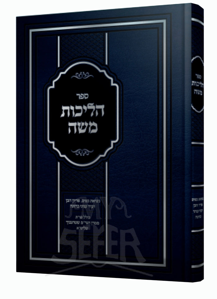 Sefer Halichos Moshe / ספר הליכות משה