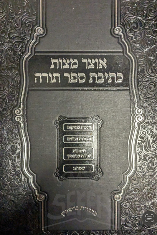 Otzar Matzot Ketivet Sefer Torah / אוצר מצות כתיבת ספר תורה