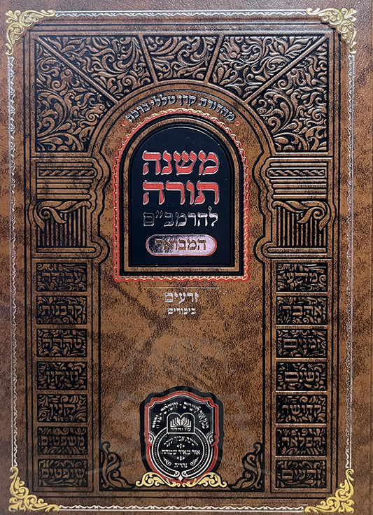 Mishnat Torah Rambam Hamevuar - Zeraim/ משנת תורה להרמביים המבואר - זרעים