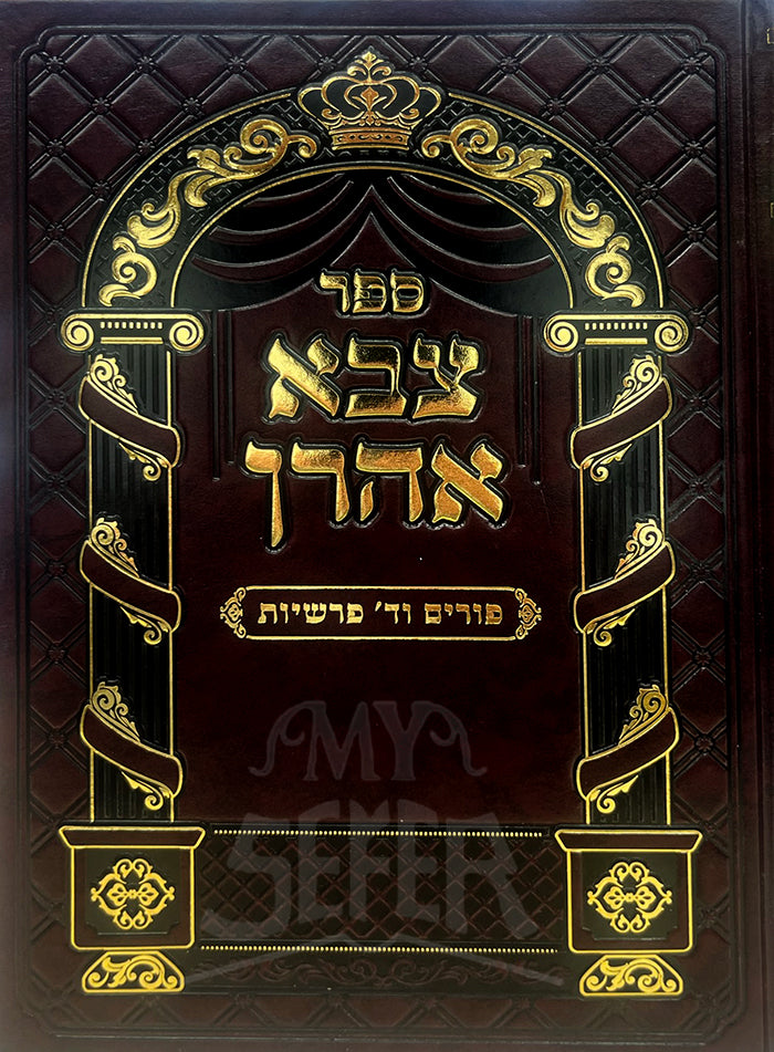 Sefer Tzava Aharech / ספר צבא אהרך