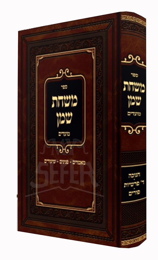 Sefer Mishchas Shemen Al Moadim - Chanukah ,Purim/ ספר משחת שמן על מועדים