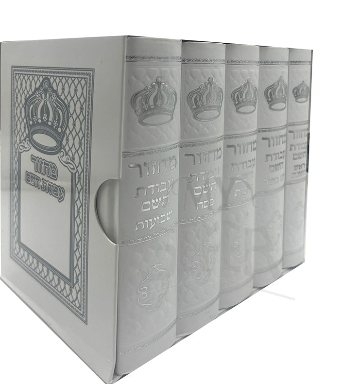 Machzor Avodat Hashem 5 Volume Set / מחזור עבודת השם