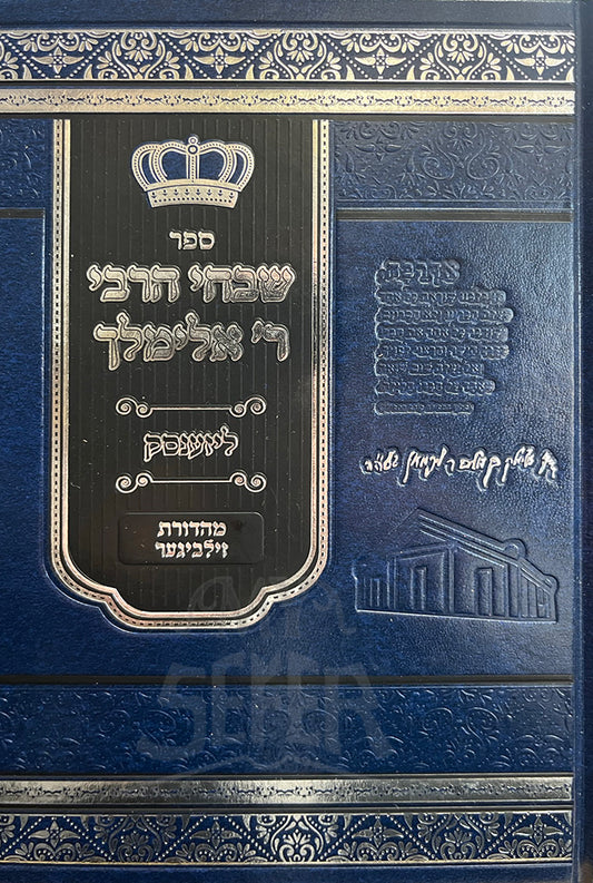 Sefer Shevachei HaRabbi Elimelech/ ספר שבחי הרבי רי אלימלך