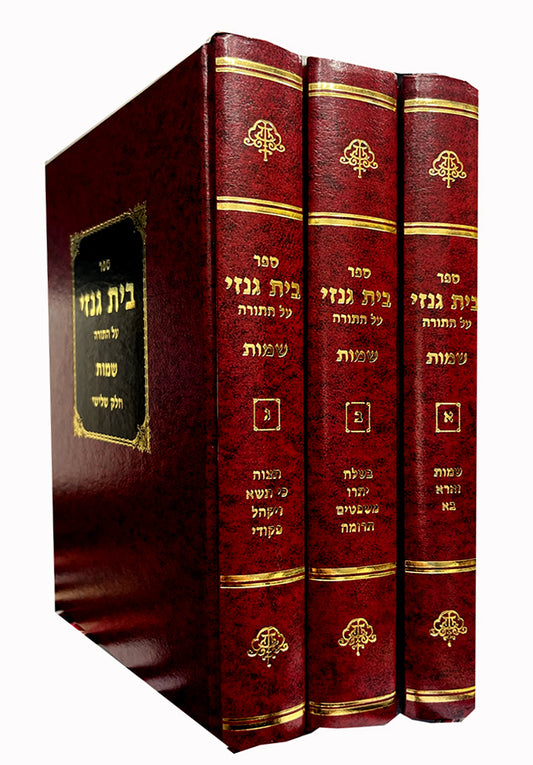 Sefer Beit Genazai - Shemot 3 Volume Set/ ספר בית גנזי שמות