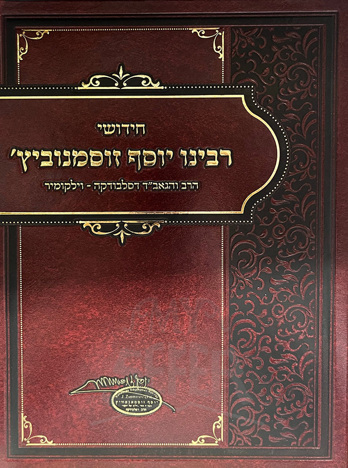 Chidushei Rabbeinu Yosef Zosmanovich / חידושי רבינו יוסף זוסמנוביצ