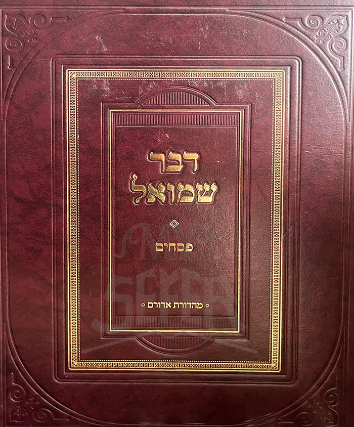 / Sefer Dvar Shmuel - Pesachim / דבר שמואל-פסחים