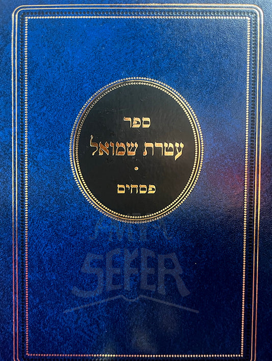 Sefer Ateret Shmuel - Pesachim/ ספר עטרת שמואל-פסחים
