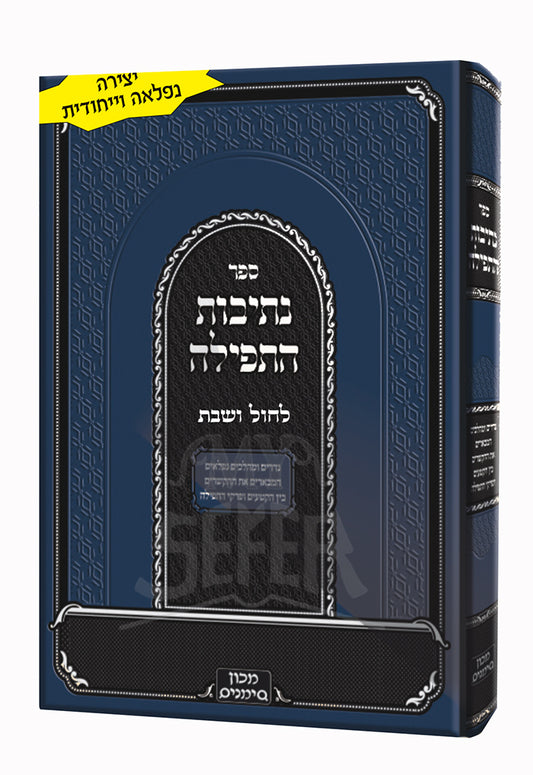 Sefer Netivot HeTefillah / ספר נתיבות התפילה