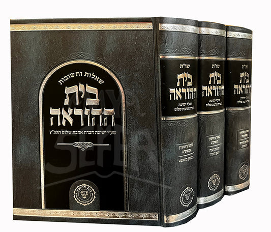 She`elot VeTeshuvot Beit HaHoraah 3 Volume Set / שאלות ותשובות בית ההוראה