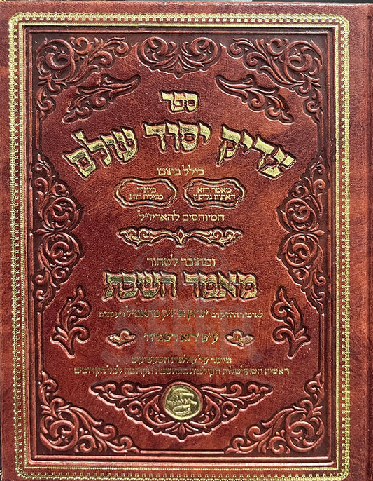 Sefer Tzaddik Yesod Olam/ / ספר צדיק יסוף עולם