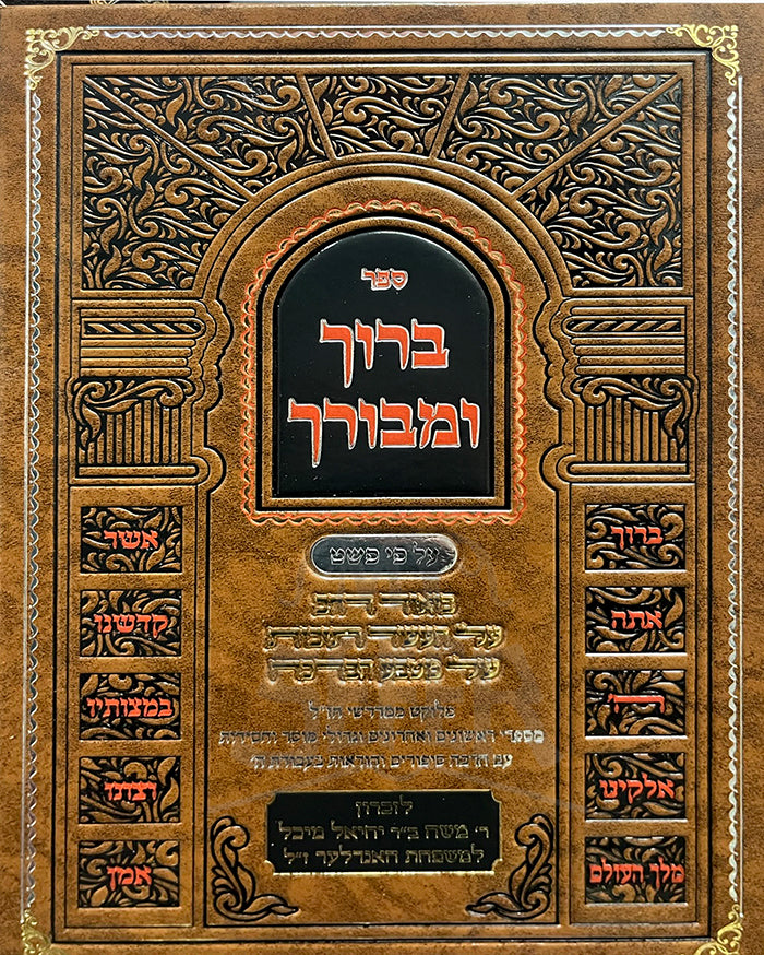 Sefer Baruch U'Mevorach Al Pi Peshat / ספר ברוך ומבורך על פי פשט