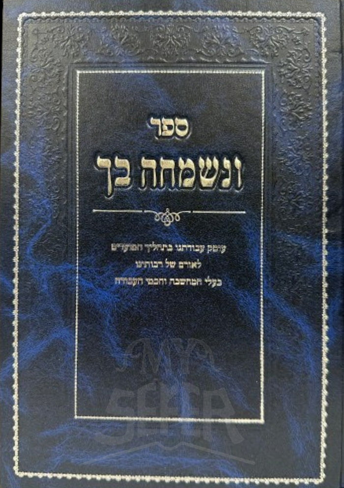 Sefer Veneshmechah Bach/ ספר ונשמחה בך