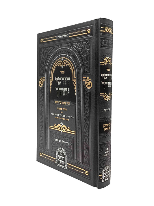 Dorshei Yichudecha - Rabbi Shimon Bar Yochai (Yiddish) / דורשי יחודך - רשב"י