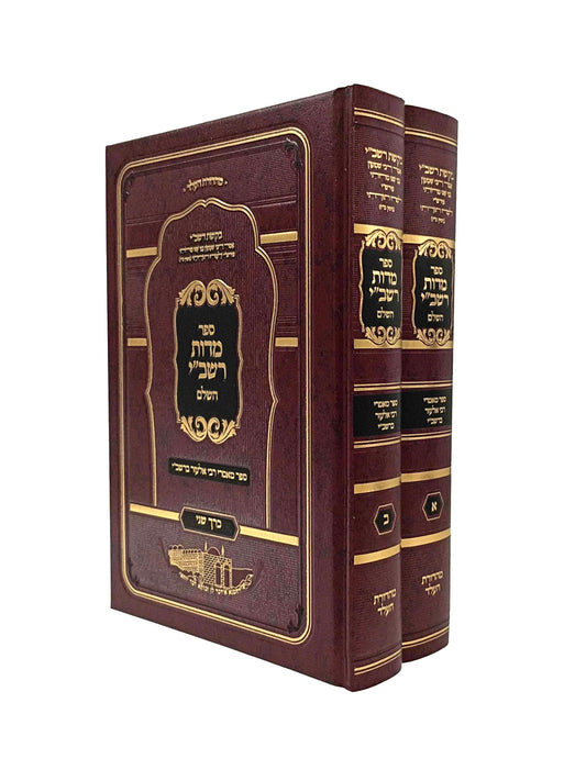 Middos Rashbi Hasholeim / מדות רשב"י השלם