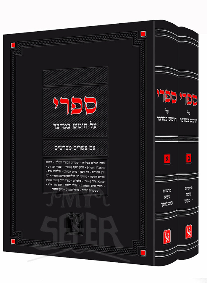 Sifrei Al Chumash Bamidbar 2 Volume Set / ספרי על חומש במדבר