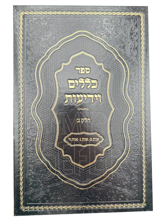 Sefer Klallim V'Yedi'ot Volume 2 / ספר כללים וידיעות חלק ב'