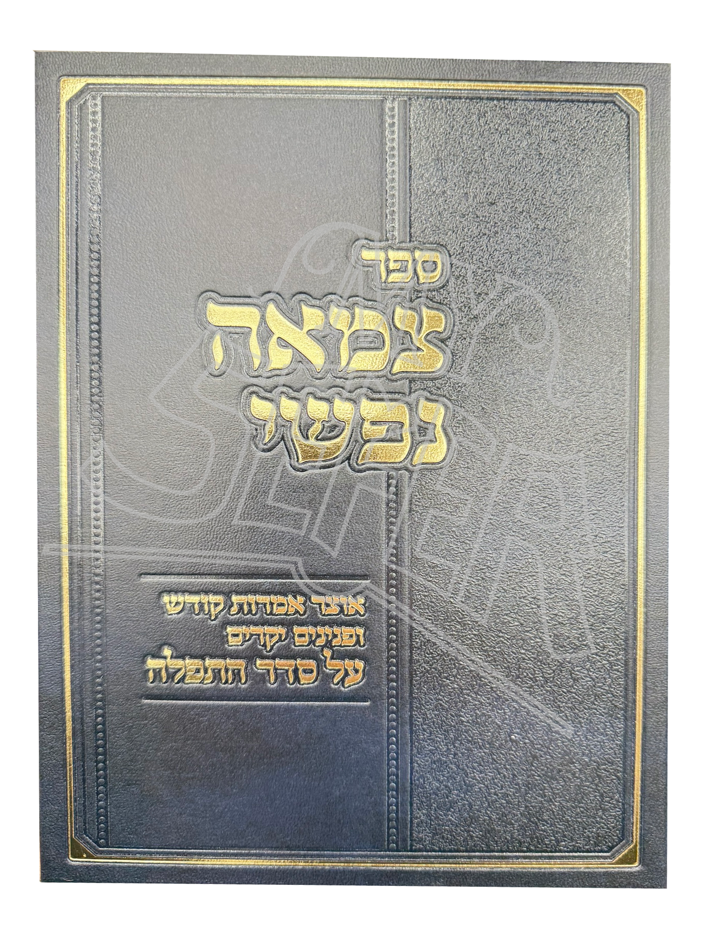 Tzama Nafshi - Imrot Kodesh U'pninim Al Seder HaTefilla / צמאה נפשי - אמרות קודש ופנינים על סדר התפלה
