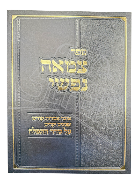 Tzama Nafshi - Imrot Kodesh U'pninim Al Seder HaTefilla / צמאה נפשי - אמרות קודש ופנינים על סדר התפלה