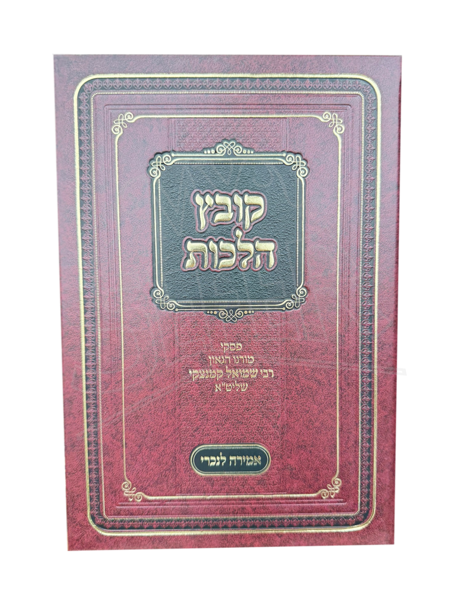 Kovetz Halachos - Amira L'Nochri / קובץ הלכות - אמירה לנכרי