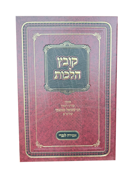 Kovetz Halachos - Amira L'Nochri / קובץ הלכות - אמירה לנכרי