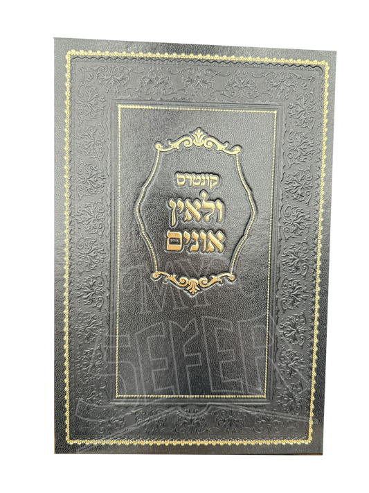 V'Le'ein Onim - Sugyos B'Shas - Wiesenfeld / ולאין אונים - סוגיות בש"ס - וויזענפעלד