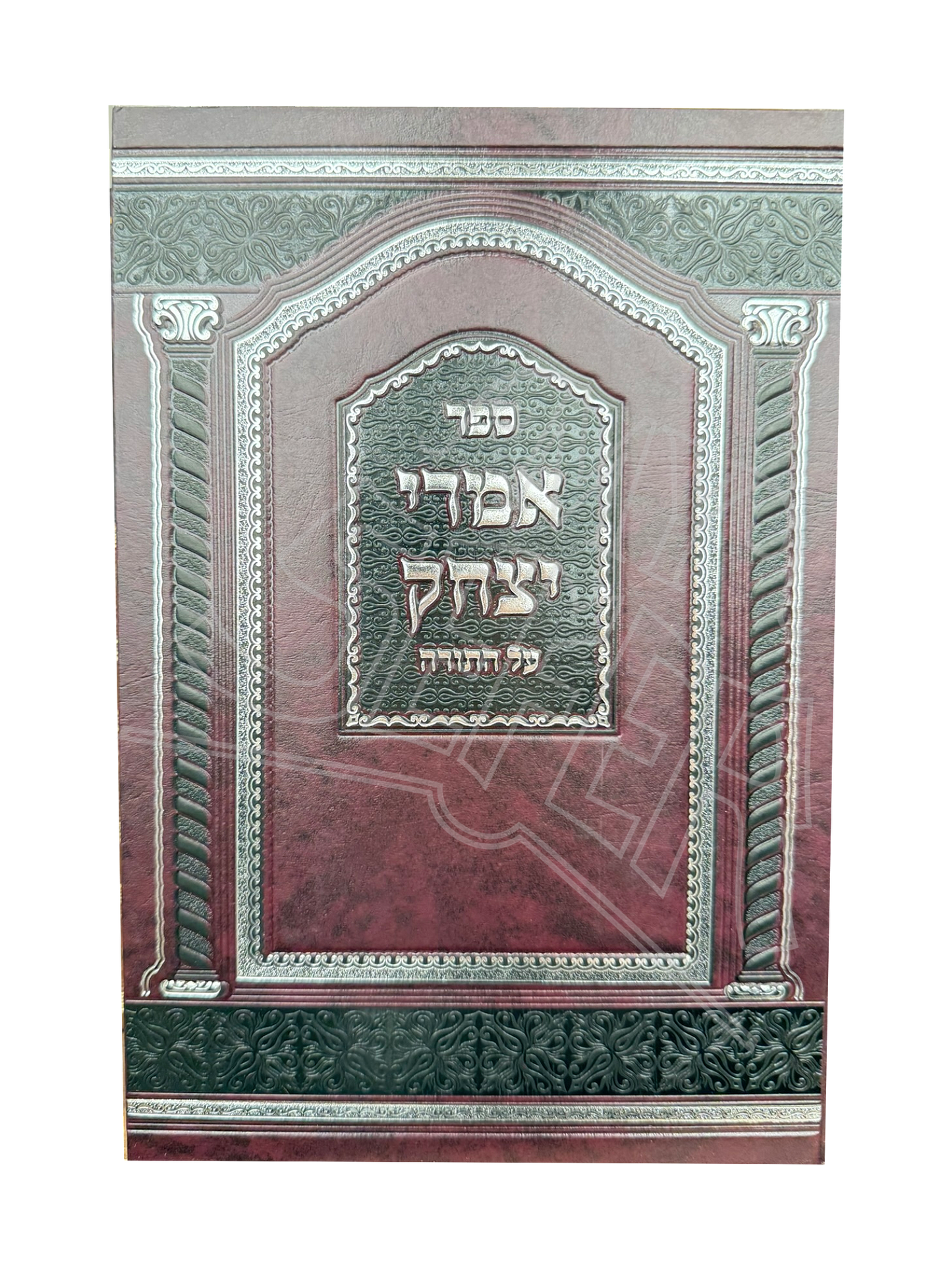Sefer Imrei Yitzchok Al Hatorah Volume 1 / ספר אמרי יצחק על התורה חלק א