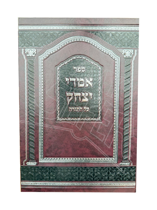 Sefer Imrei Yitzchok Al Hatorah Volume 1 / ספר אמרי יצחק על התורה חלק א