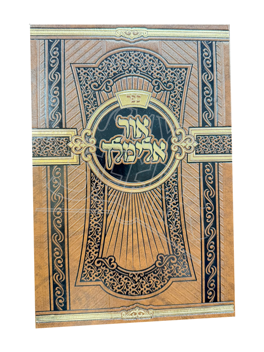 Ohr Elimelech - Drashos Al HaTorah U'Moadim - Antstein / אור אלימלך - דרשות עה"ת ומועדים - אנטשטיין