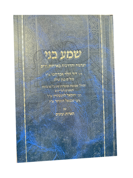 Shma Beni - Hanhagot V'hadrachot B'orchot Chaim / שמע בני - הנהגות והדרכות באורחות חיים