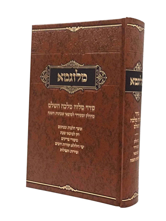 Melugma - Seder Melava Malka / מלוגמא - סדר מלוה מלכה השלם