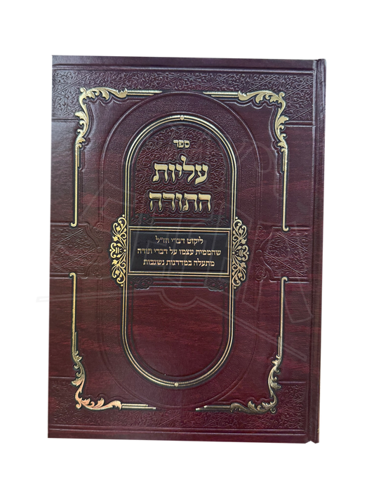 Sefer Aliyot HaTorah / עליות התורה - ליקוט דברי חז"ל שהממית עצמו על דברי תורה