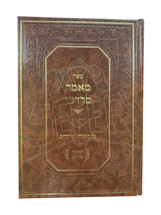 Sefer Maamar Mordechai - Al HaTorah U'Moadim / ספר מאמר מרדכי - על התורה ומועדים