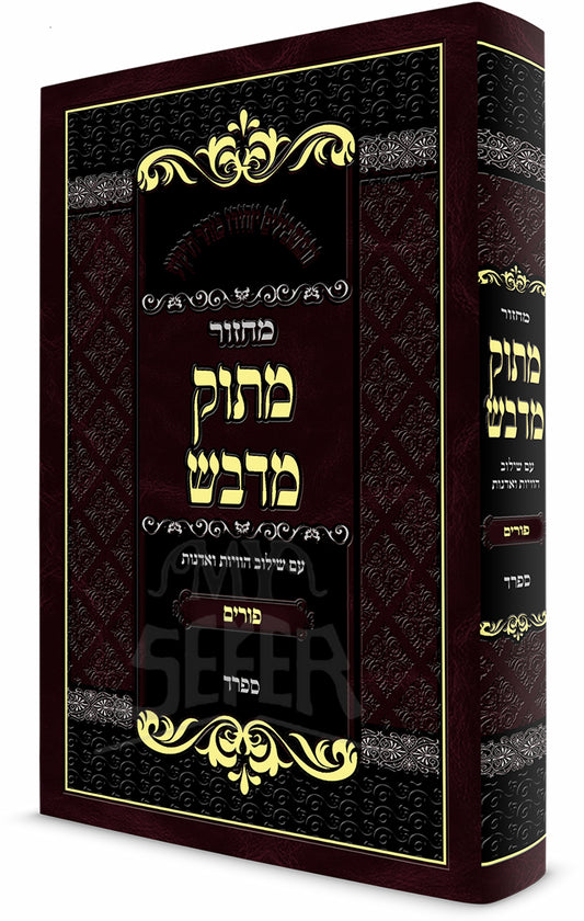 Machzor Matok Midvash - Purim / מחזור מתוק מדבש-פורים