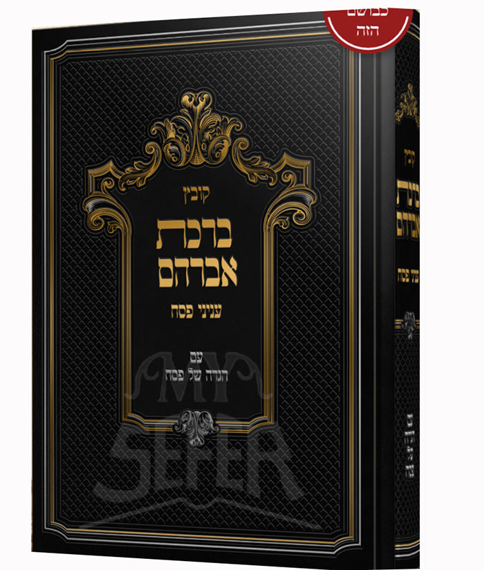 Kovetz Birchas Avrahom Inyunei Pesach Im Haggadah Shel Pesach / קובץ ברכת אברהם עניני פסח עם הגדה של פסח